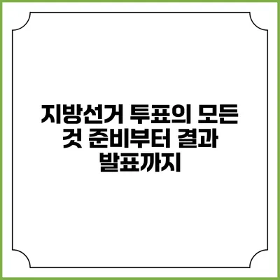 지방선거 투표의 모든 것: 준비부터 결과 발표까지