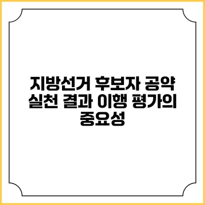 지방선거 후보자 공약 실천 결과: 이행 평가의 중요성