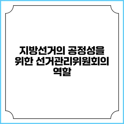 지방선거의 공정성을 위한 선거관리위원회의 역할