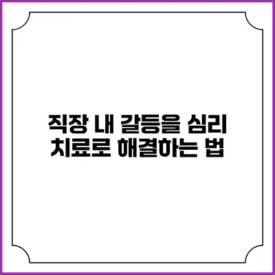 직장 내 갈등을 심리 치료로 해결하는 법