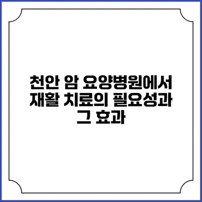 천안 암 요양병원에서 재활 치료의 필요성과 그 효과