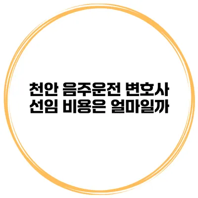 천안 음주운전 변호사 선임 비용은 얼마일까?