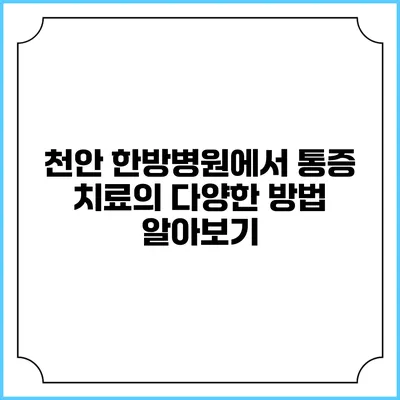 천안 한방병원에서 통증 치료의 다양한 방법 알아보기