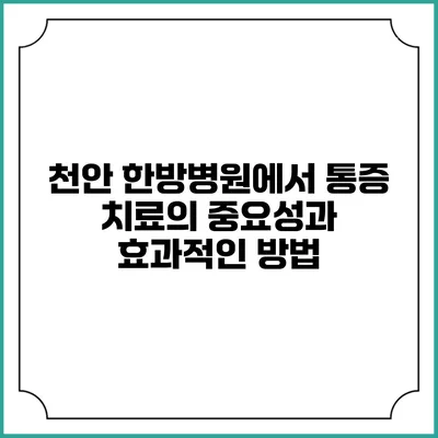 천안 한방병원에서 통증 치료의 중요성과 효과적인 방법