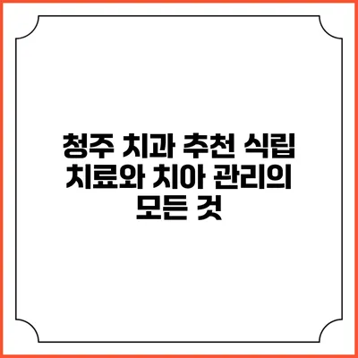 청주 치과 추천: 식립 치료와 치아 관리의 모든 것
