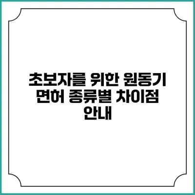 초보자를 위한 원동기 면허 종류별 차이점 안내