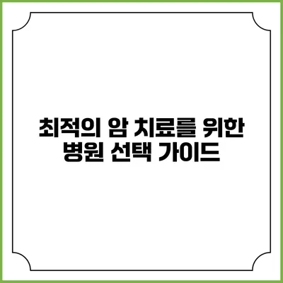최적의 암 치료를 위한 병원 선택 가이드