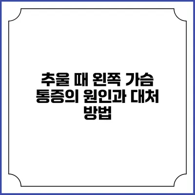 추울 때 왼쪽 가슴 통증의 원인과 대처 방법