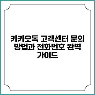 카카오톡 고객센터 문의 방법과 전화번호 완벽 가이드