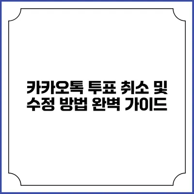 카카오톡 투표 취소 및 수정 방법 완벽 가이드