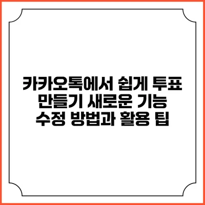 카카오톡에서 쉽게 투표 만들기: 새로운 기능 수정 방법과 활용 팁