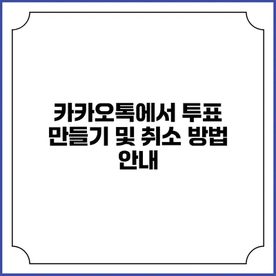 카카오톡에서 투표 만들기 및 취소 방법 안내