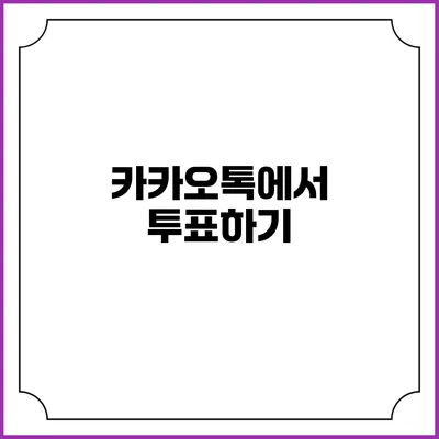 카카오톡에서 투표하기