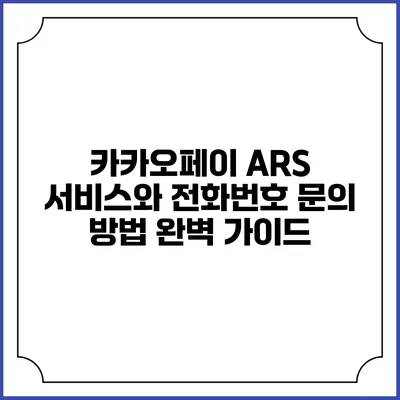 카카오페이 ARS 서비스와 전화번호 문의 방법 완벽 가이드