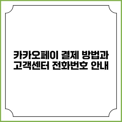 카카오페이 결제 방법과 고객센터 전화번호 안내