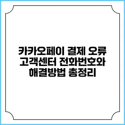카카오페이 결제 오류? 고객센터 전화번호와 해결방법 총정리