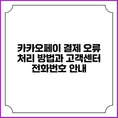 카카오페이 결제 오류 처리 방법과 고객센터 전화번호 안내