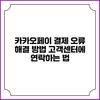 카카오페이 결제 오류 해결 방법: 고객센터에 연락하는 법