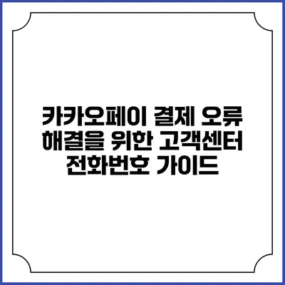 카카오페이 결제 오류 해결을 위한 고객센터 전화번호 가이드