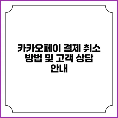 카카오페이 결제 취소 방법 및 고객 상담 안내