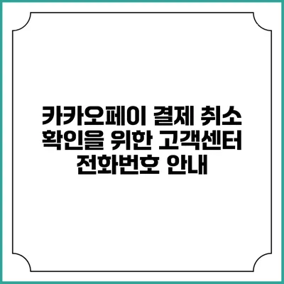 카카오페이 결제 취소 확인을 위한 고객센터 전화번호 안내