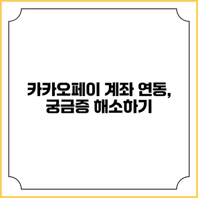 카카오페이 계좌 연동, 궁금증 해소하기