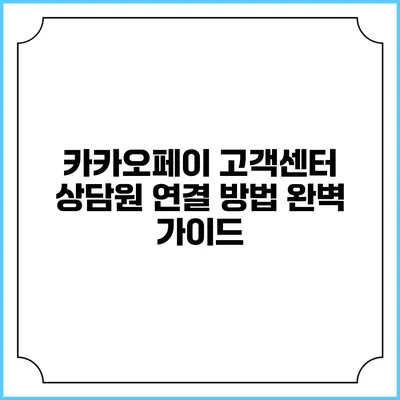카카오페이 고객센터 상담원 연결 방법 완벽 가이드