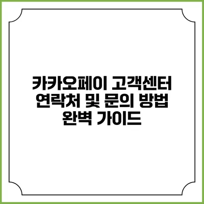 카카오페이 고객센터 연락처 및 문의 방법 완벽 가이드