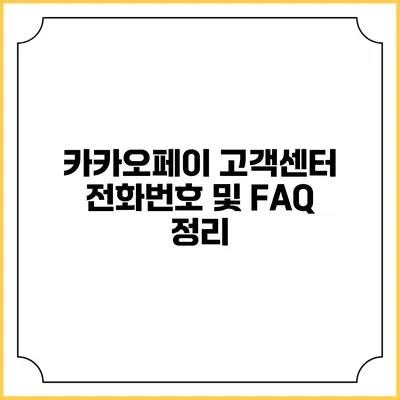 카카오페이 고객센터: 전화번호 및 FAQ 정리