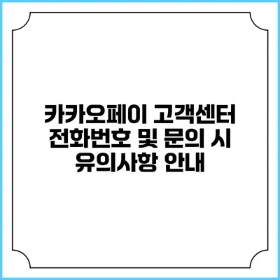 카카오페이 고객센터 전화번호 및 문의 시 유의사항 안내