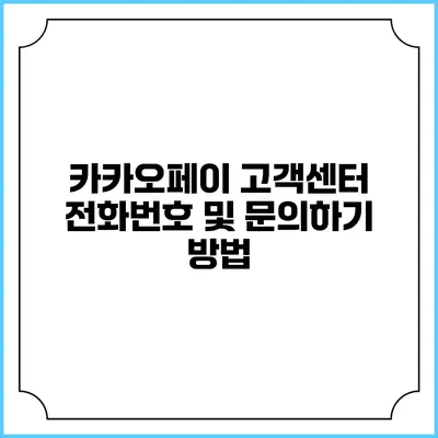 카카오페이 고객센터 전화번호 및 문의하기 방법