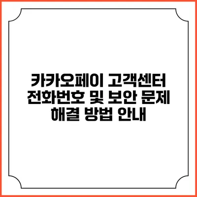 카카오페이 고객센터 전화번호 및 보안 문제 해결 방법 안내