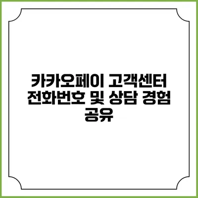 카카오페이 고객센터 전화번호 및 상담 경험 공유