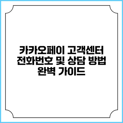 카카오페이 고객센터 전화번호 및 상담 방법 완벽 가이드