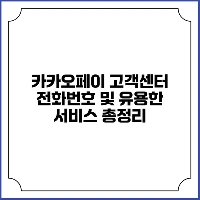 카카오페이 고객센터 전화번호 및 유용한 서비스 총정리