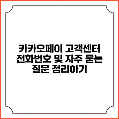 카카오페이 고객센터 전화번호 및 자주 묻는 질문 정리하기