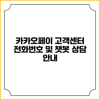 카카오페이 고객센터 전화번호 및 챗봇 상담 안내