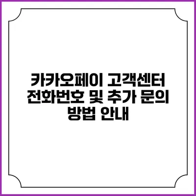 카카오페이 고객센터 전화번호 및 추가 문의 방법 안내