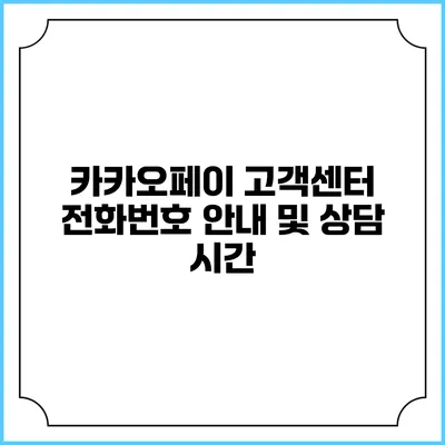 카카오페이 고객센터 전화번호 안내 및 상담 시간