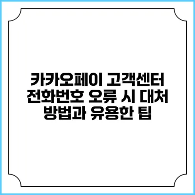 카카오페이 고객센터 전화번호 오류 시 대처 방법과 유용한 팁