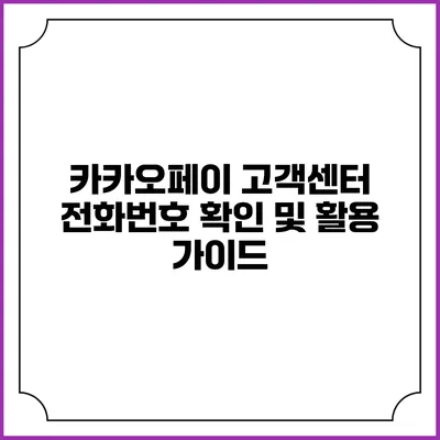 카카오페이 고객센터 전화번호 확인 및 활용 가이드