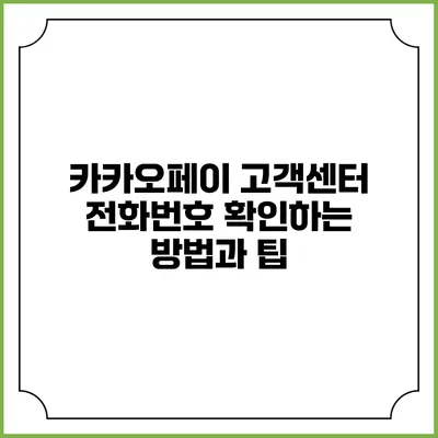 카카오페이 고객센터 전화번호 확인하는 방법과 팁