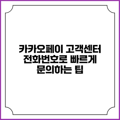 카카오페이 고객센터 전화번호로 빠르게 문의하는 팁