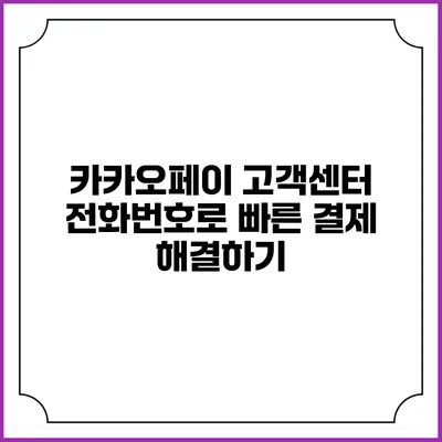 카카오페이 고객센터 전화번호로 빠른 결제 해결하기