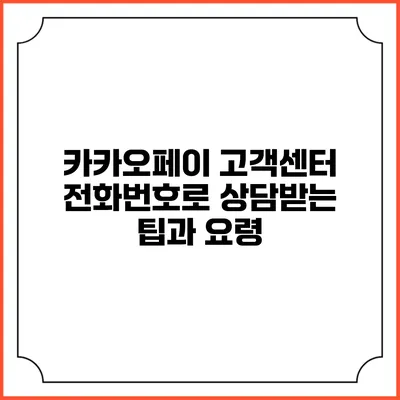 카카오페이 고객센터 전화번호로 상담받는 팁과 요령