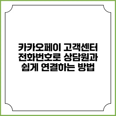 카카오페이 고객센터 전화번호로 상담원과 쉽게 연결하는 방법