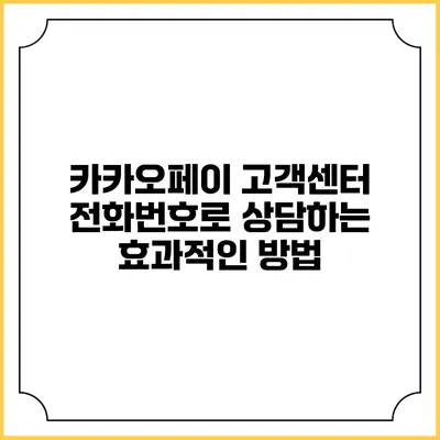 카카오페이 고객센터 전화번호로 상담하는 효과적인 방법