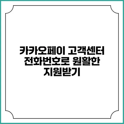 카카오페이 고객센터 전화번호로 원활한 지원받기