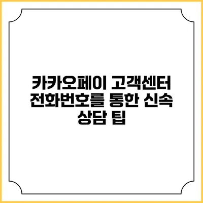 카카오페이 고객센터 전화번호를 통한 신속 상담 팁