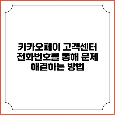 카카오페이 고객센터 전화번호를 통해 문제 해결하는 방법